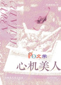 心机美人的上位史 心机美人的上位史
