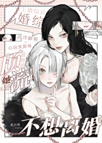 上婚综后,顶流哭着说她不想离婚 上婚综后,顶流哭着说她不想离婚