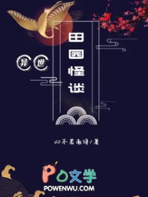 异世田园怪谈 异世田园怪谈