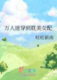 万人迷穿到耽美女配 万人迷穿到耽美女配