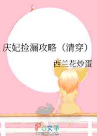 庆妃捡漏攻略(清穿) 庆妃捡漏攻略(清穿)