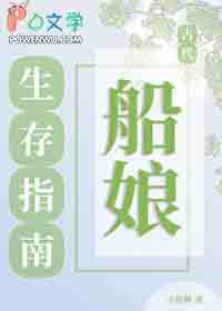 古代船娘生存指南 古代船娘生存指南