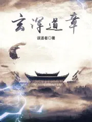 玄浑道章 玄浑道章