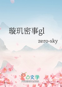 璇玑密事gl 璇玑密事gl