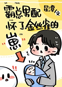 霸总男配怀了绿茶攻的崽 霸总男配怀了绿茶攻的崽