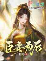臣妻为后 臣妻为后