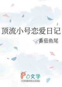 顶流小号恋爱日记 顶流小号恋爱日记