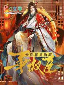 安能摧眉折腰事权臣 安能摧眉折腰事权臣