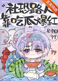 社恐路人靠吃瓜爆红 社恐路人靠吃瓜爆红