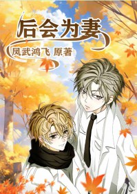 后会为妻 后会为妻
