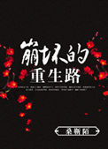 崩坏的重生路 崩坏的重生路