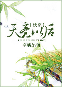 (快穿)天亮以后 (快穿)天亮以后