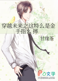 穿越未来之这特么是金手指么摔 穿越未来之这特么是金手指么摔