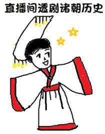 在直播间透剧诸朝历史 在直播间透剧诸朝历史