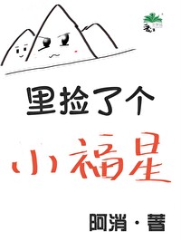 山里捡了个小福星 山里捡了个小福星