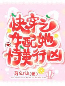 快穿之女配她恃美行凶 快穿之女配她恃美行凶