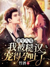 重生八零我被糙汉宠得孕吐了 重生八零我被糙汉宠得孕吐了