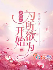 离婚后开始为所欲为 离婚后开始为所欲为