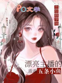 恋综修罗场:恶毒炮灰竟是万人迷 恋综修罗场:恶毒炮灰竟是万人迷