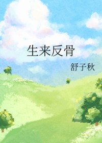 生来反骨 生来反骨
