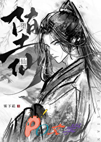 我那堕仙夫君后悔了 我那堕仙夫君后悔了