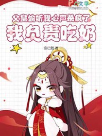 父皇偷听我心声杀疯了,我负责吃奶 父皇偷听我心声杀疯了,我负责吃奶