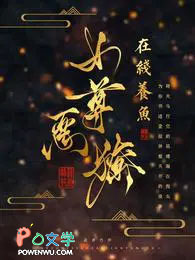 女尊恶獠在线养鱼 女尊恶獠在线养鱼