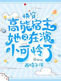 快穿:高能宿主她又在演小可怜了 快穿:高能宿主她又在演小可怜了