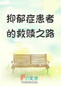 抑郁症患者的渡过之路 抑郁症患者的渡过之路