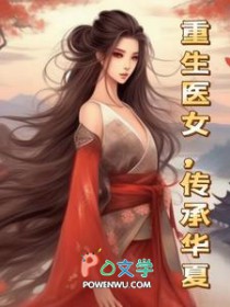 重生医女,传承华夏 重生医女,传承华夏