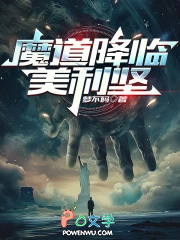 魔道降临美利坚 魔道降临美利坚
