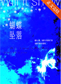 蝴蝶坠落 蝴蝶坠落