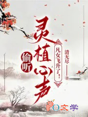 偷听灵植心声,凡女飞升了! 偷听灵植心声,凡女飞升了!