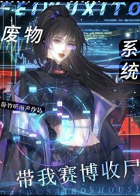 重生之我是废物仿生人 重生之我是废物仿生人