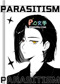 让我寄生一下怎么了? 让我寄生一下怎么了?