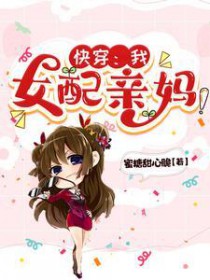 快穿:我,女配亲妈 快穿:我,女配亲妈