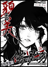 貌美向导深陷修罗场 貌美向导深陷修罗场