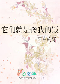 它们就是馋我的饭 它们就是馋我的饭