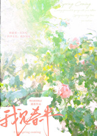 我见春来 我见春来
