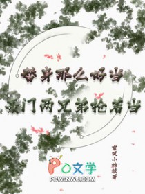 替身那么好当?豪门两兄弟抢着当 替身那么好当?豪门两兄弟抢着当