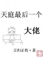 天庭最后一个大佬 天庭最后一个大佬