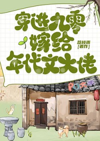 穿进九零嫁给年代文大佬 穿进九零嫁给年代文大佬