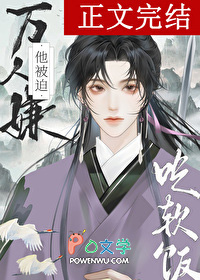 万人嫌吃了师尊软饭后 万人嫌吃了师尊软饭后