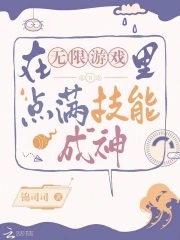在无限游戏里点满技能成神 在无限游戏里点满技能成神