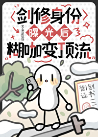 剑修身份曝光后,糊咖变顶流 剑修身份曝光后,糊咖变顶流