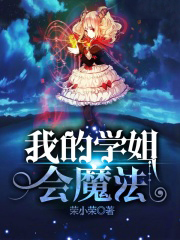 我的学姐会魔法 我的学姐会魔法