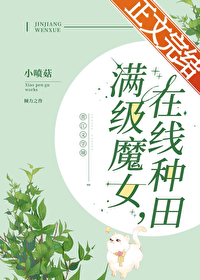 满级魔女,在线种田 满级魔女,在线种田