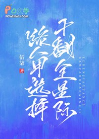 路人甲选择干翻全星际 路人甲选择干翻全星际