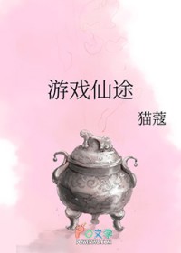 游戏仙途 游戏仙途