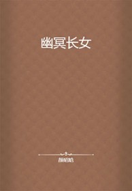 幽冥长女 幽冥长女